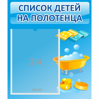 Стенд "Список детей на полотенца" №6 - «globural.ru» - Тюмень