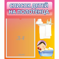 Стенд "Список детей на полотенца" №7 - «globural.ru» - Тюмень