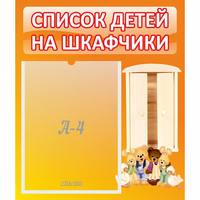 Стенд "Список детей на шкафчики" №8 - «globural.ru» - Тюмень