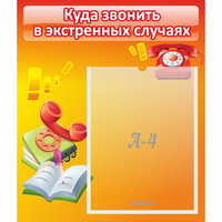 Стенд "Куда звонить в экстренных случаях" - «globural.ru» - Тюмень