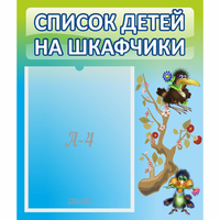 Стенд "Список детей на шкафчики" №9 - «globural.ru» - Тюмень