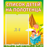 Стенд "Список на полотенца" 0.39x0.46 - «globural.ru» - Тюмень