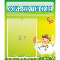 Стенд "Объявления" №4 - «globural.ru» - Тюмень