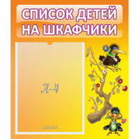 Стенд "Список детей на шкафчики" №10 - «globural.ru» - Тюмень