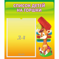 Стенд "Список детей на горшки" №1 - «globural.ru» - Тюмень