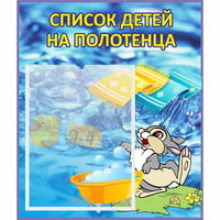 Стенд "Список детей на полотенца" №1 - «globural.ru» - Тюмень