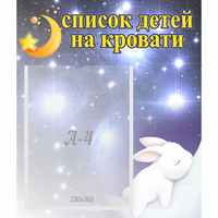Стенд "Список детей на кровати" №5 - «globural.ru» - Тюмень
