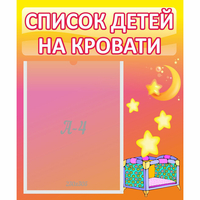 Стенд "Список детей на кровати" №8 - «globural.ru» - Тюмень