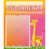 Стенд "Объявления" - «globural.ru» - Тюмень