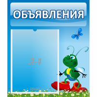 Стенд "Объявления" №15 - «globural.ru» - Тюмень