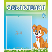 Стенд "Объявления" №17 - «globural.ru» - Тюмень