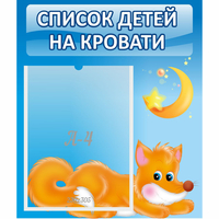 Стенд "Список на кровати" - «globural.ru» - Тюмень