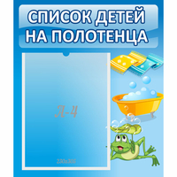 Стенд "Список на полотенца" - «globural.ru» - Тюмень