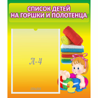 Стенд "Список детей на горшки и полотенца" - «globural.ru» - Тюмень