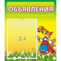 Стенд "Объявления" 0.39x0.46 - «globural.ru» - Тюмень