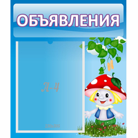 Стенд "Объявления" №1 - «globural.ru» - Тюмень