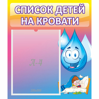 Стенд "Список детей на кровати" №1 - «globural.ru» - Тюмень