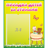 Стенд "Посадка детей за столами" №3 - «globural.ru» - Тюмень