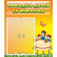 Стенд "Посадка детей за столами" №5 - «globural.ru» - Тюмень
