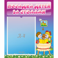 Стенд "Посадка детей за столами" №6 - «globural.ru» - Тюмень