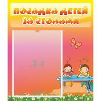 Стенд "Посадка детей за столами" №8 - «globural.ru» - Тюмень