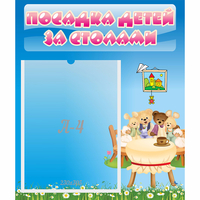 Стенд "Посадка детей за столами" №9 - «globural.ru» - Тюмень