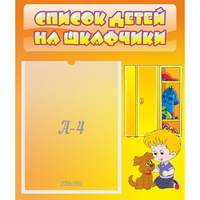 Стенд "Список детей на шкафчики" №3 - «globural.ru» - Тюмень