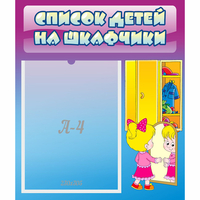 Стенд "Список детей на шкафчики" №4 - «globural.ru» - Тюмень