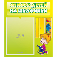 Стенд "Список детей на шкафчики" №5 - «globural.ru» - Тюмень