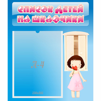 Стенд "Список детей на шкафчики" №7 - «globural.ru» - Тюмень