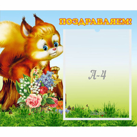 Стенд "Поздравляем!" №9 - «globural.ru» - Тюмень