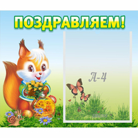 Стенд "Поздравляем!" №10 - «globural.ru» - Тюмень