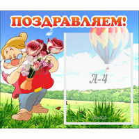 Стенд "Поздравляем!" №6 - «globural.ru» - Тюмень