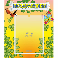 Стенд "Поздравляем!" №7 - «globural.ru» - Тюмень