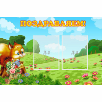 Стенд "Поздравляем!" 0.9x0.6 - «globural.ru» - Тюмень