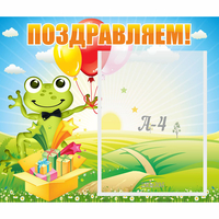 Стенд "Поздравляем!" 0.46x0.39 - «globural.ru» - Тюмень
