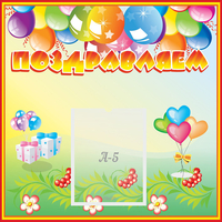 Стенд "Поздравляем!" 0.5x0.5 - «globural.ru» - Тюмень