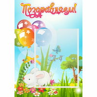 Стенд "Поздравляем! Крольчонок" - «globural.ru» - Тюмень
