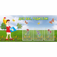 Стенд "Для вас родители!" №16 - «globural.ru» - Тюмень