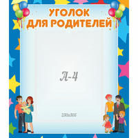 Стенд "Уголок для родителей" - «globural.ru» - Тюмень