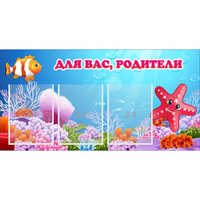 Стенд "Для вас родители!" с 3 карманами - «globural.ru» - Тюмень