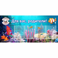 Стенд "Для вас родители!" 1.3х0.6 - «globural.ru» - Тюмень