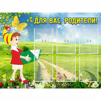 Стенд "Для вас родители!" №14 - «globural.ru» - Тюмень