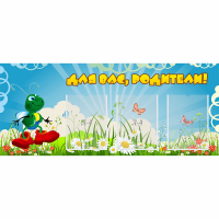 Стенд "Для вас родители!" №10 - «globural.ru» - Тюмень