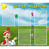 Стенд "Для вас родители!" №20 - «globural.ru» - Тюмень