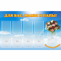 Стенд "Для вас мамы и папы!" - «globural.ru» - Тюмень