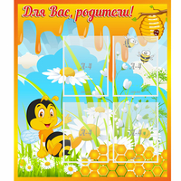 Стенд "Для вас родители! Пчелка" - «globural.ru» - Тюмень
