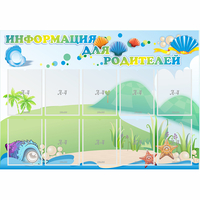 Стенд "Информация для родителей" 1.3x0.9 - «globural.ru» - Тюмень