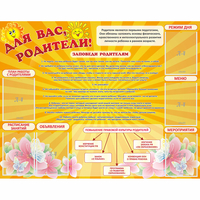 Стенд "Для Вас родители!" с 6 карманами - «globural.ru» - Тюмень