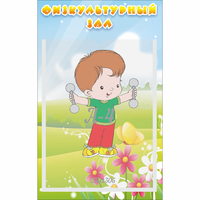Стенд "Физкультурный зал" - «globural.ru» - Тюмень